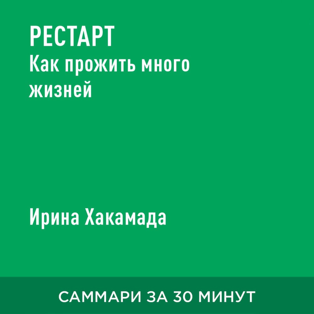 Рестарт. Как прожить много жизней (краткое изложение)