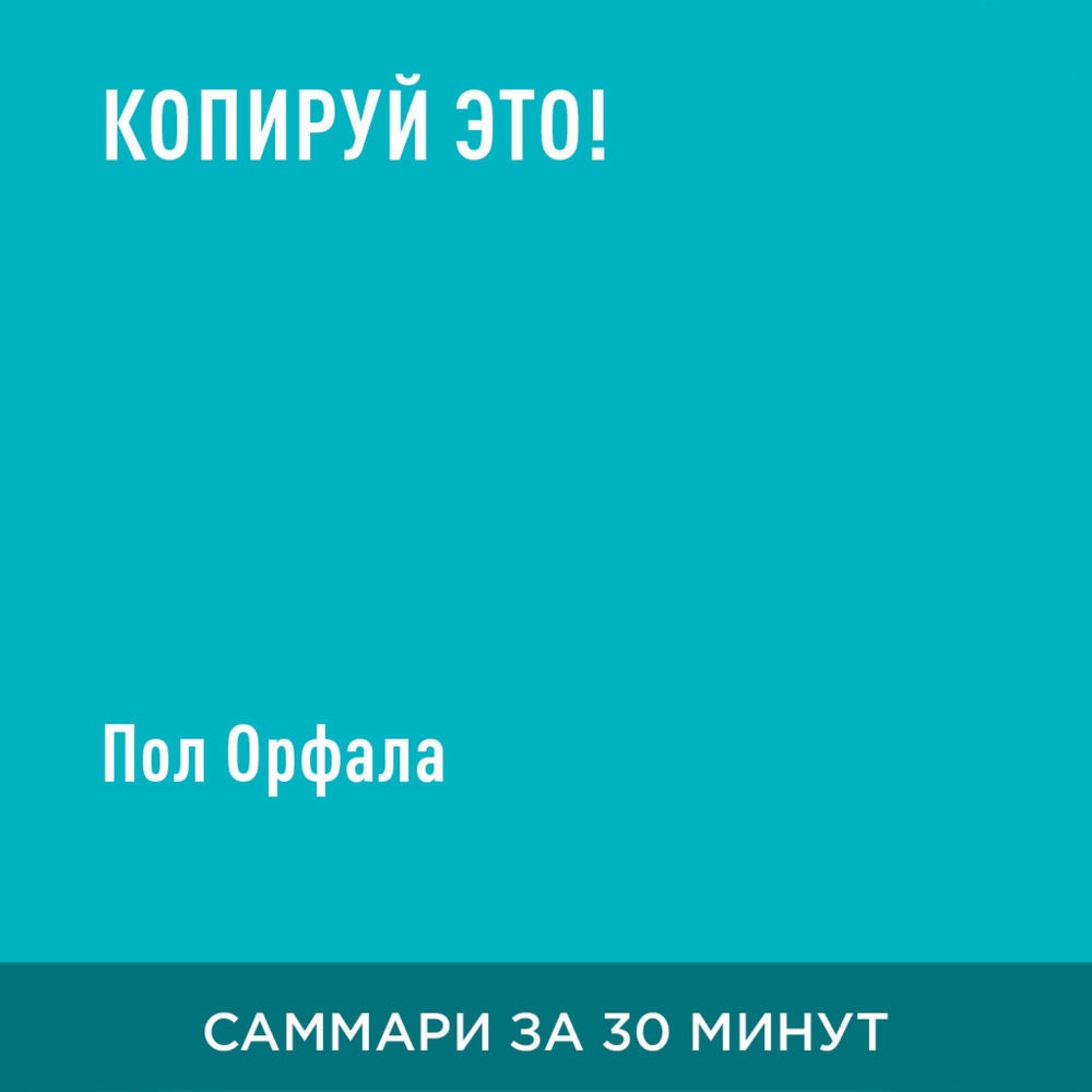 Копируй это! (краткое изложение)