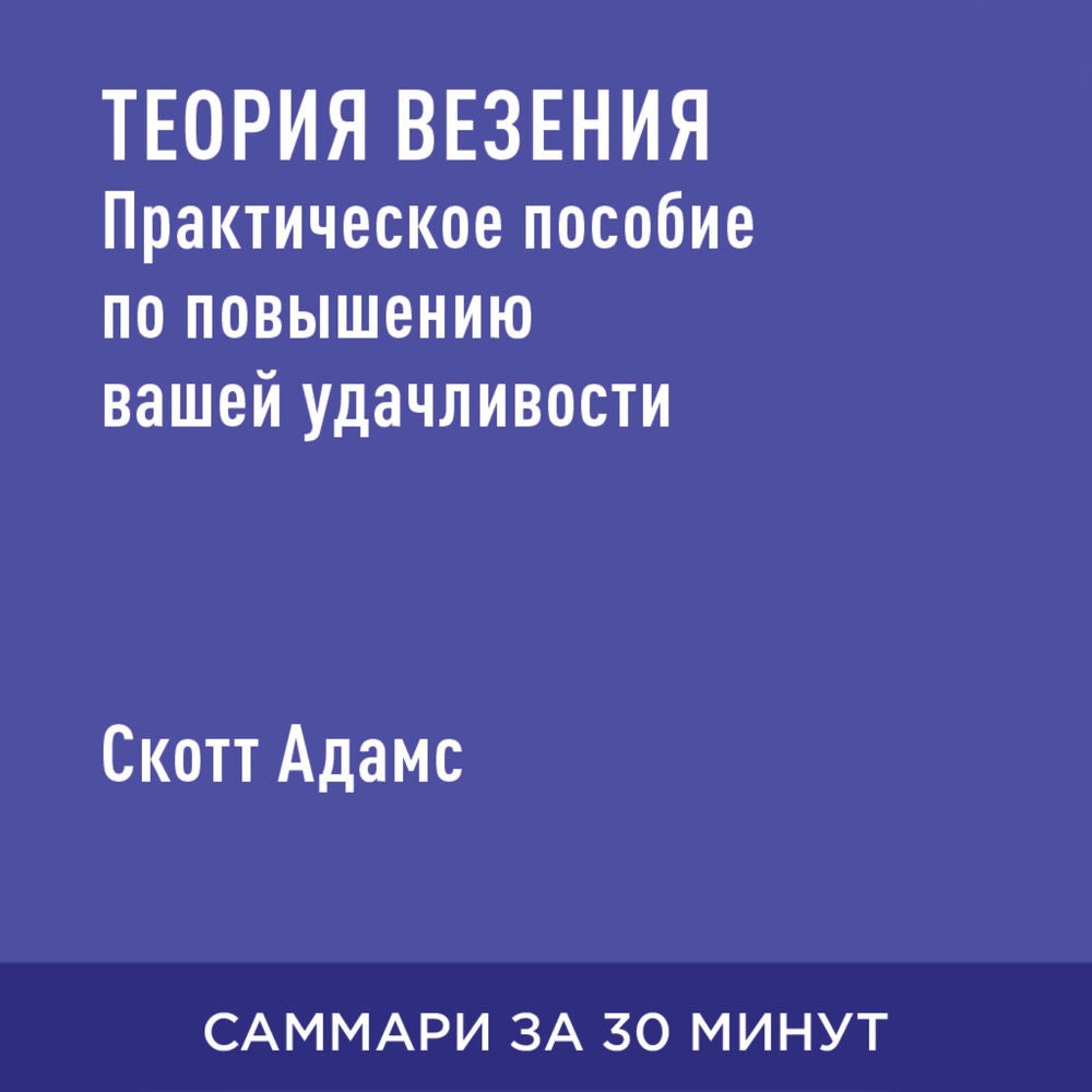 Теория везения. Практическое пособие по повышению вашей удачливости (краткое изложение)