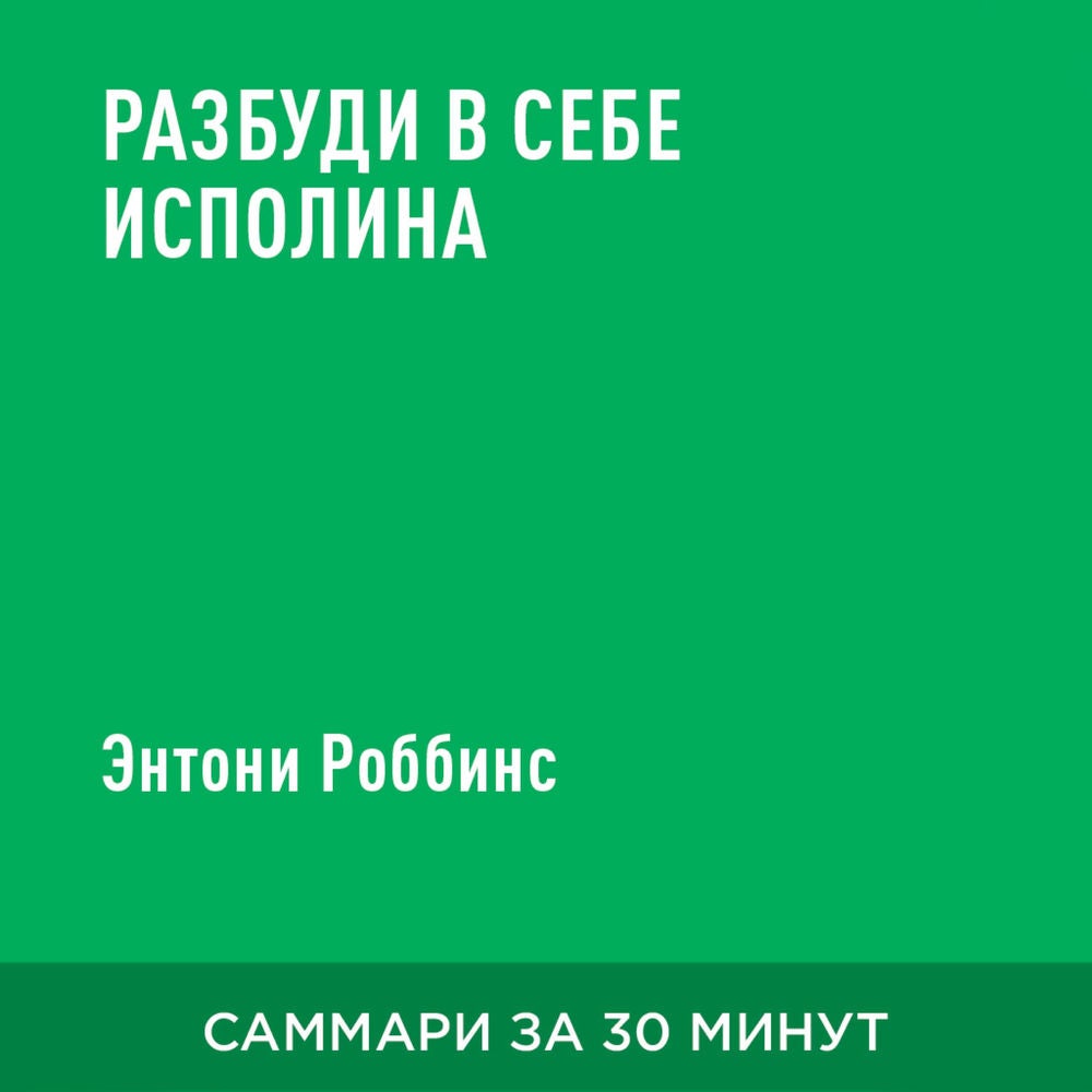 Разбуди в себе исполина (краткое изложение)