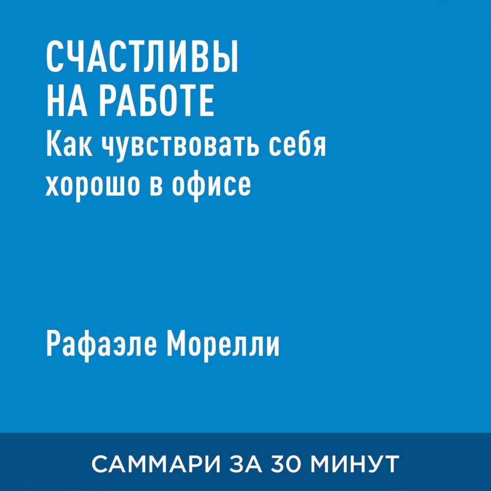 Счастливы на работе. Как чувствовать себя хорошо в офисе (краткое изложение)