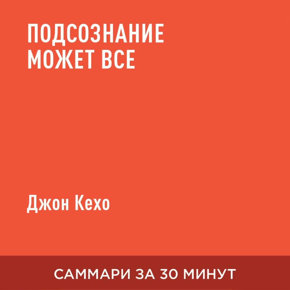 Подсознание может все (краткое изложение)