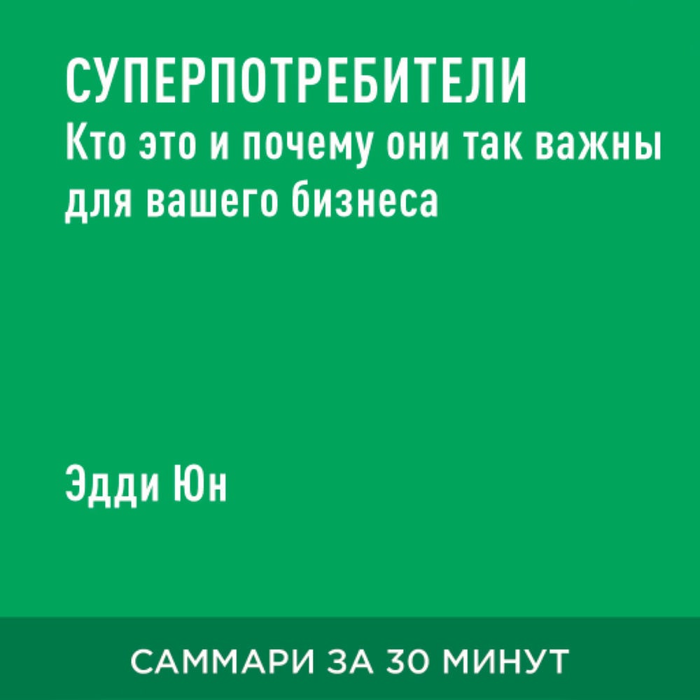 Суперпотребители: Кто это и почему они так важны для вашего бизнеса (краткое изложение)