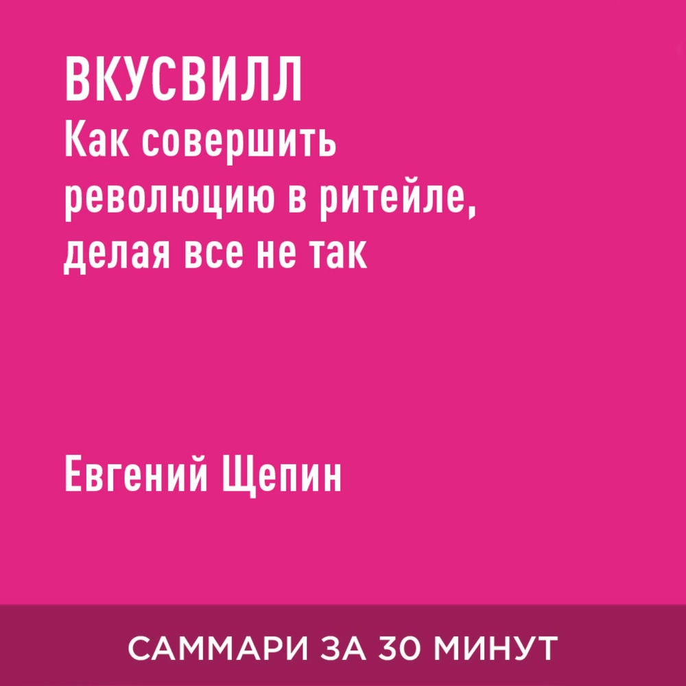 ВкусВилл: Как совершить революцию в ритейле, делая все не так (краткое изложение)