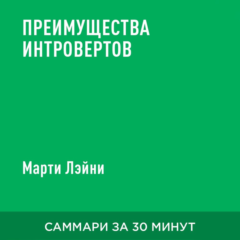 Преимущества интровертов (краткое изложение)