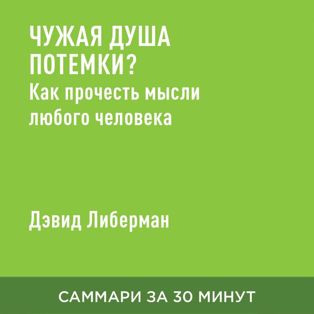 Чужая душа потемки? Как прочесть мысли любого человека (краткое изложение)
