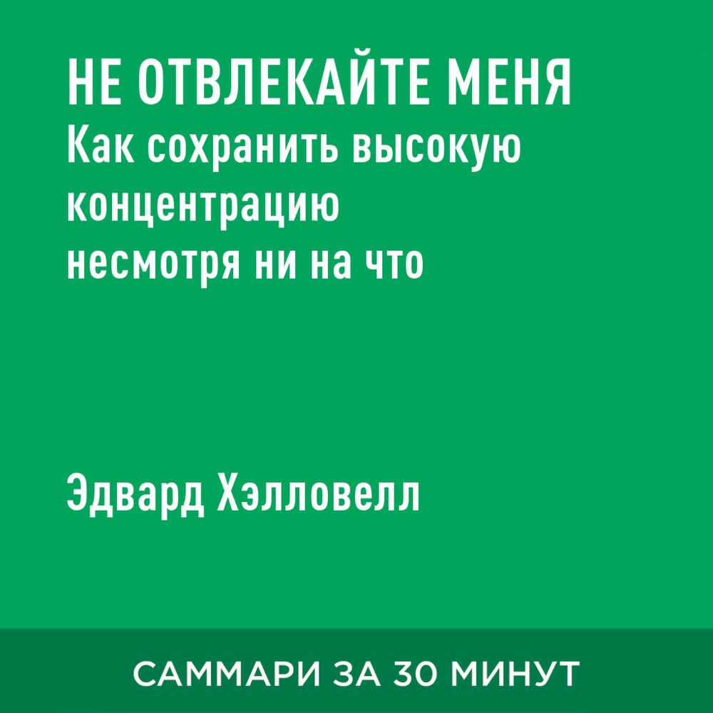 Не отвлекайте меня. Как сохранить высокую концентрацию несмотря ни на что (краткое изложение)