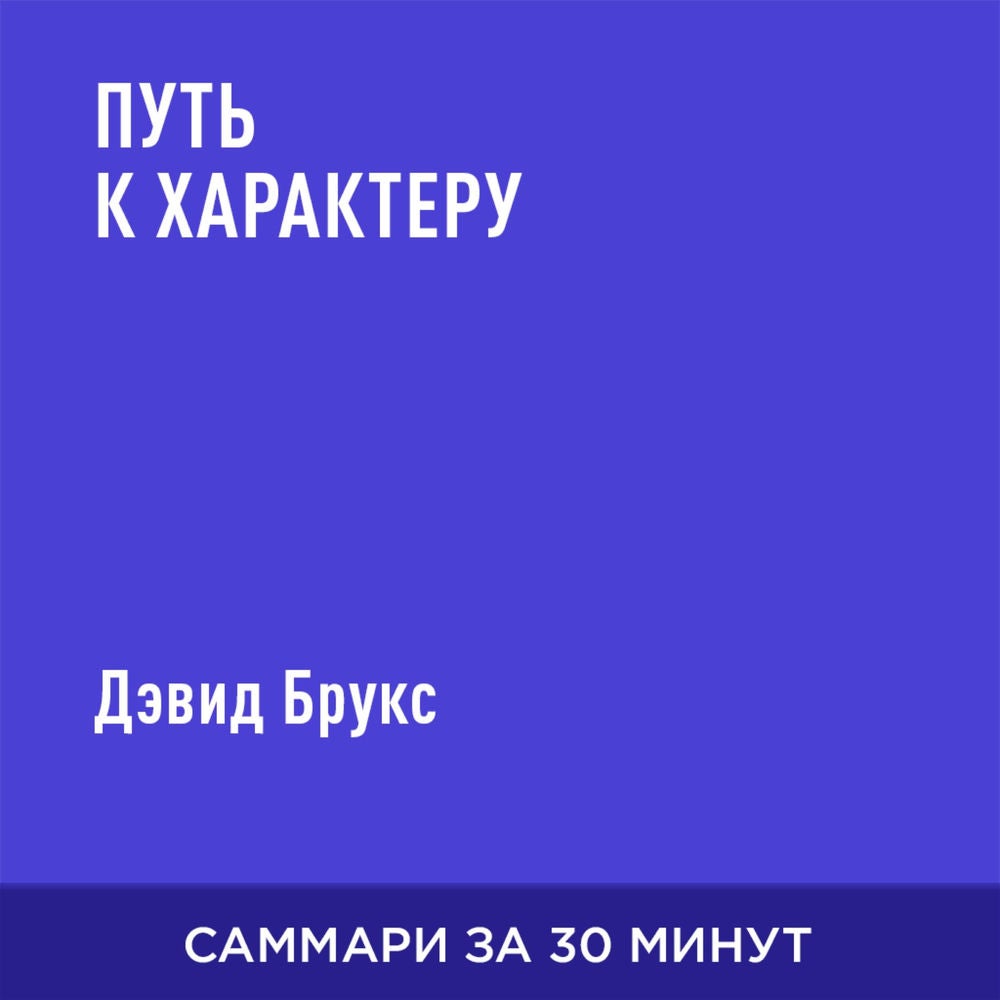 Путь к характеру (краткое изложение)