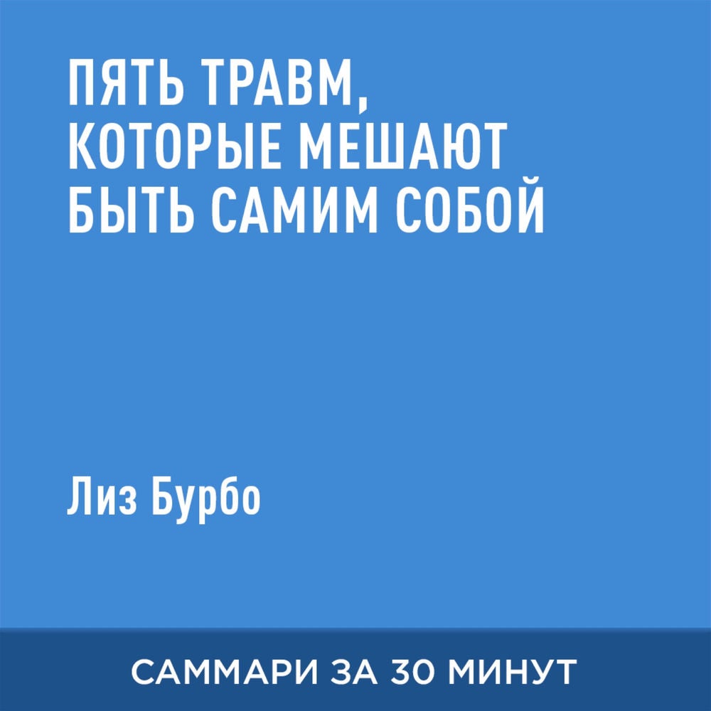 Пять травм, которые мешают быть самим собой (краткое изложение)