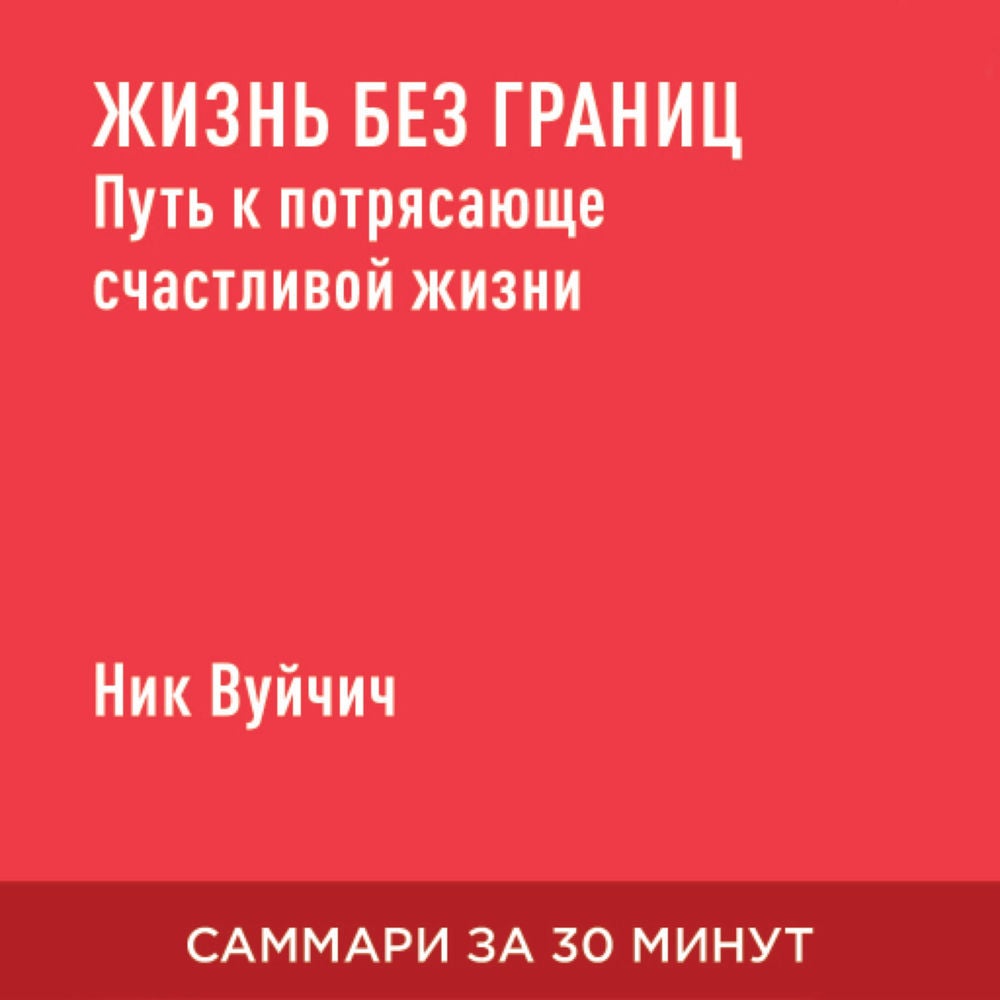 Жизнь без границ: Путь к потрясающе счастливой жизни (краткое изложение)