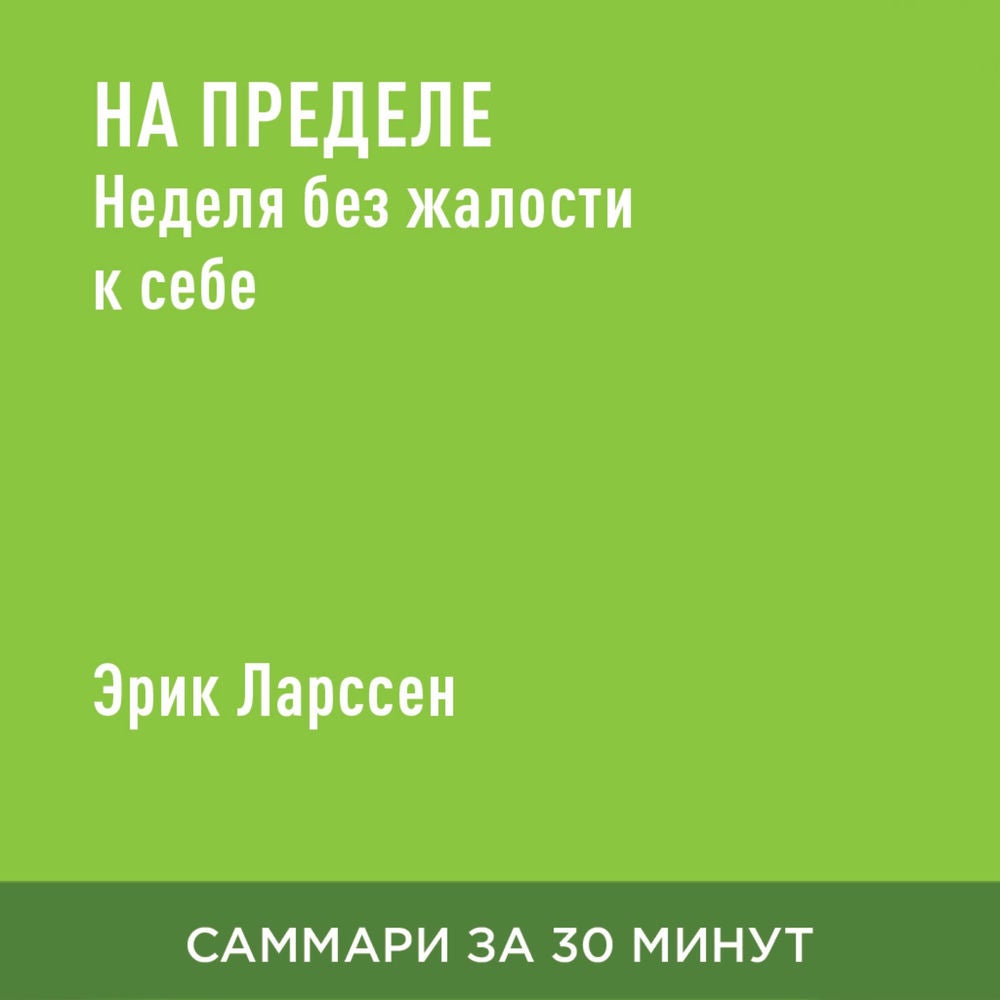 На пределе. Неделя без жалости к себе (краткое изложение)