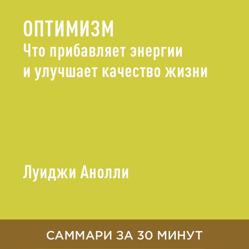 Оптимизм. Что прибавляет энергии и улучшает качество жизни (краткое изложение)