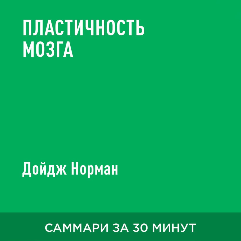 Пластичность мозга (краткое изложение)