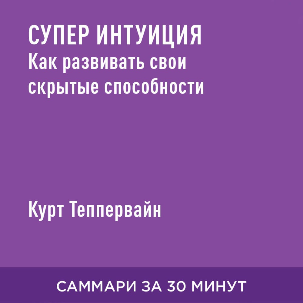 Супер интуиция. Как развивать свои скрытые способности (краткое изложение)