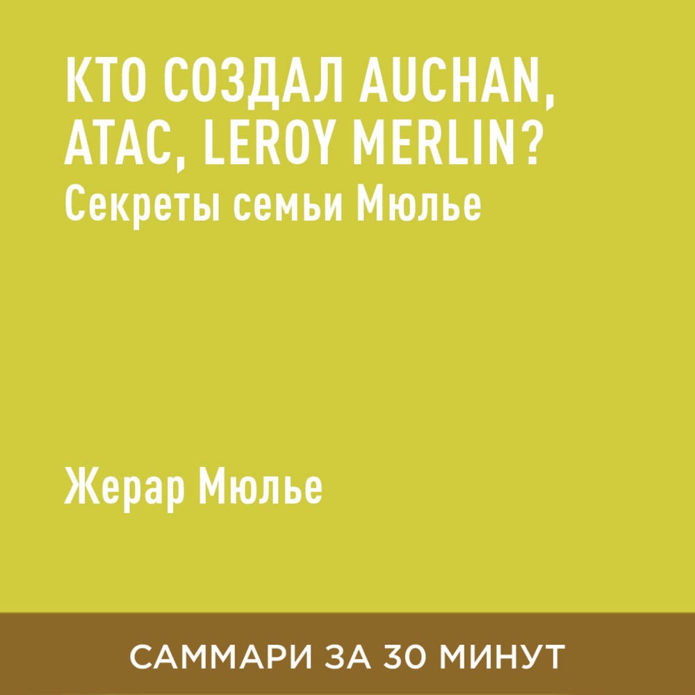 Кто создал Auchan, Atac, Leroy Merlin? Секреты семьи Мюлье (краткое изложение)