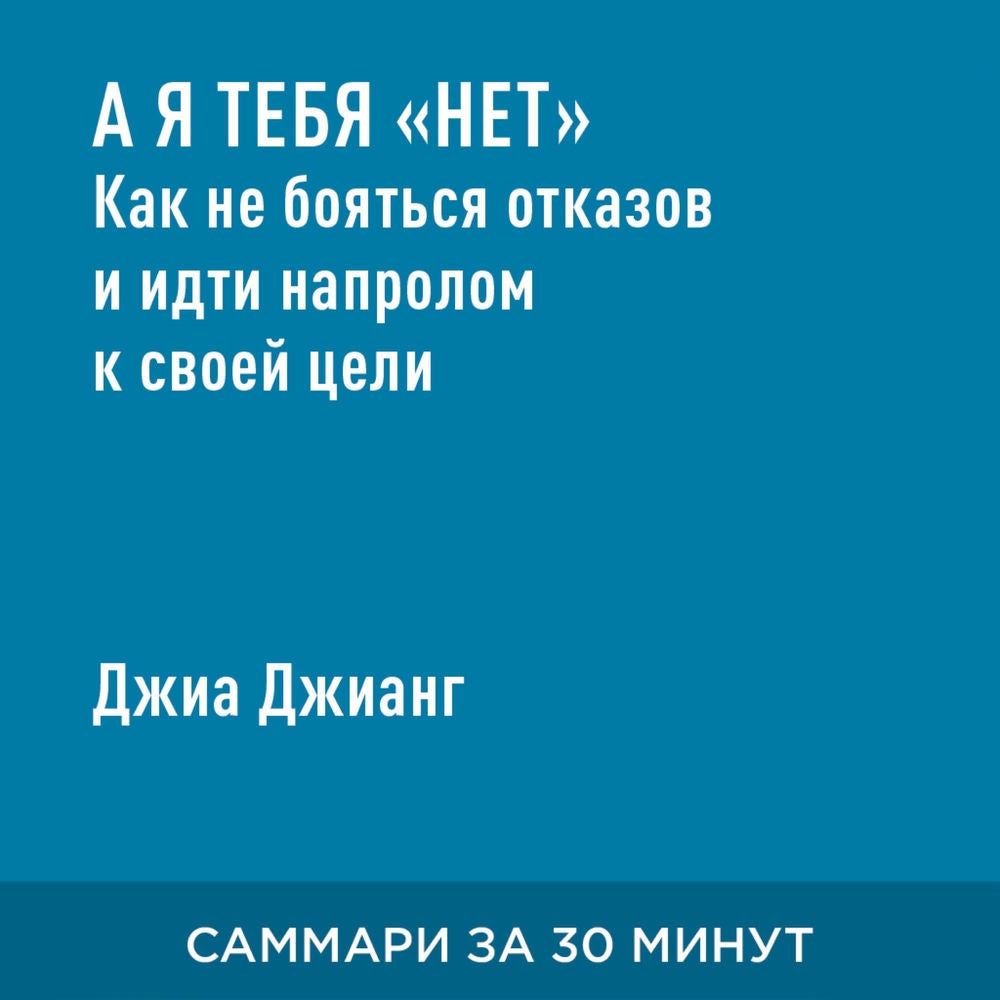 А я тебя «нет». Как не бояться отказов и идти напролом к своей цели (краткое изложение)