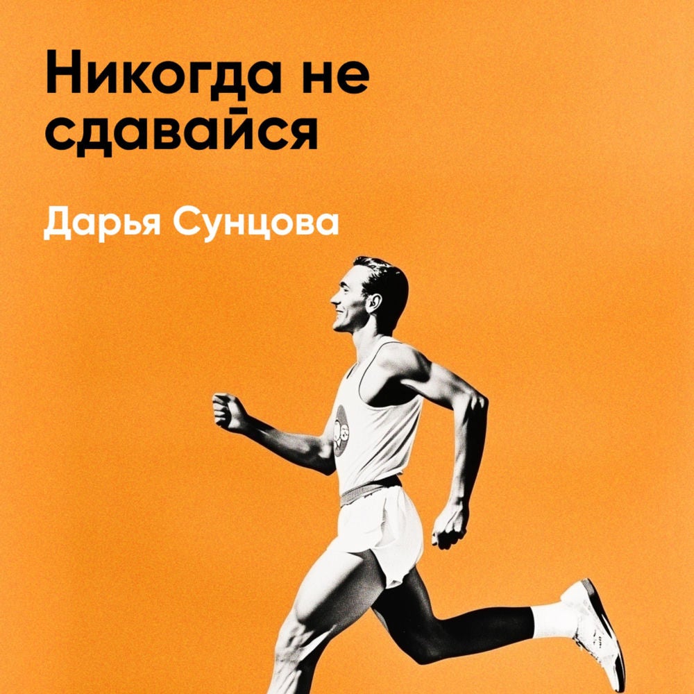 Никогда не сдавайся (краткое изложение)