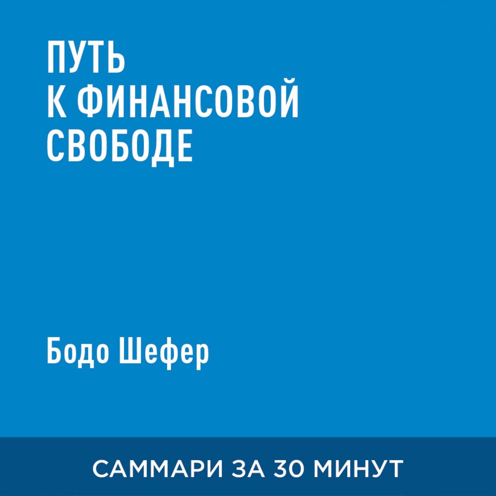 Путь к финансовой свободе (краткое изложение)