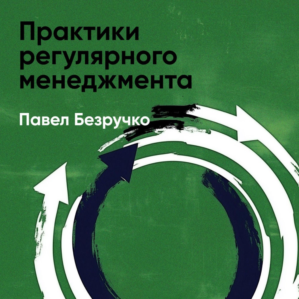 Практики регулярного менеджмента (краткое изложение)