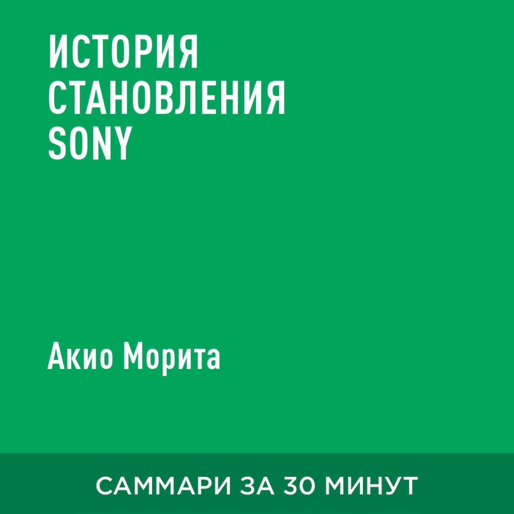 История становления Sony (краткое изложение)
