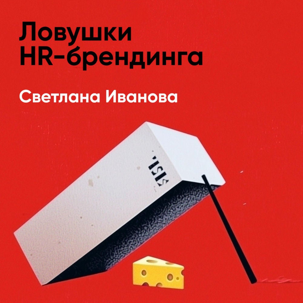 Ловушки HR-брендинга (краткое изложение)