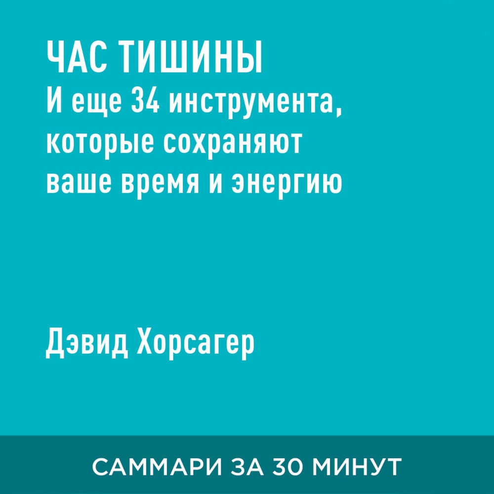 Час тишины. И еще 34 инструмента, которые сохранят ваше время и энергию (краткое изложение)