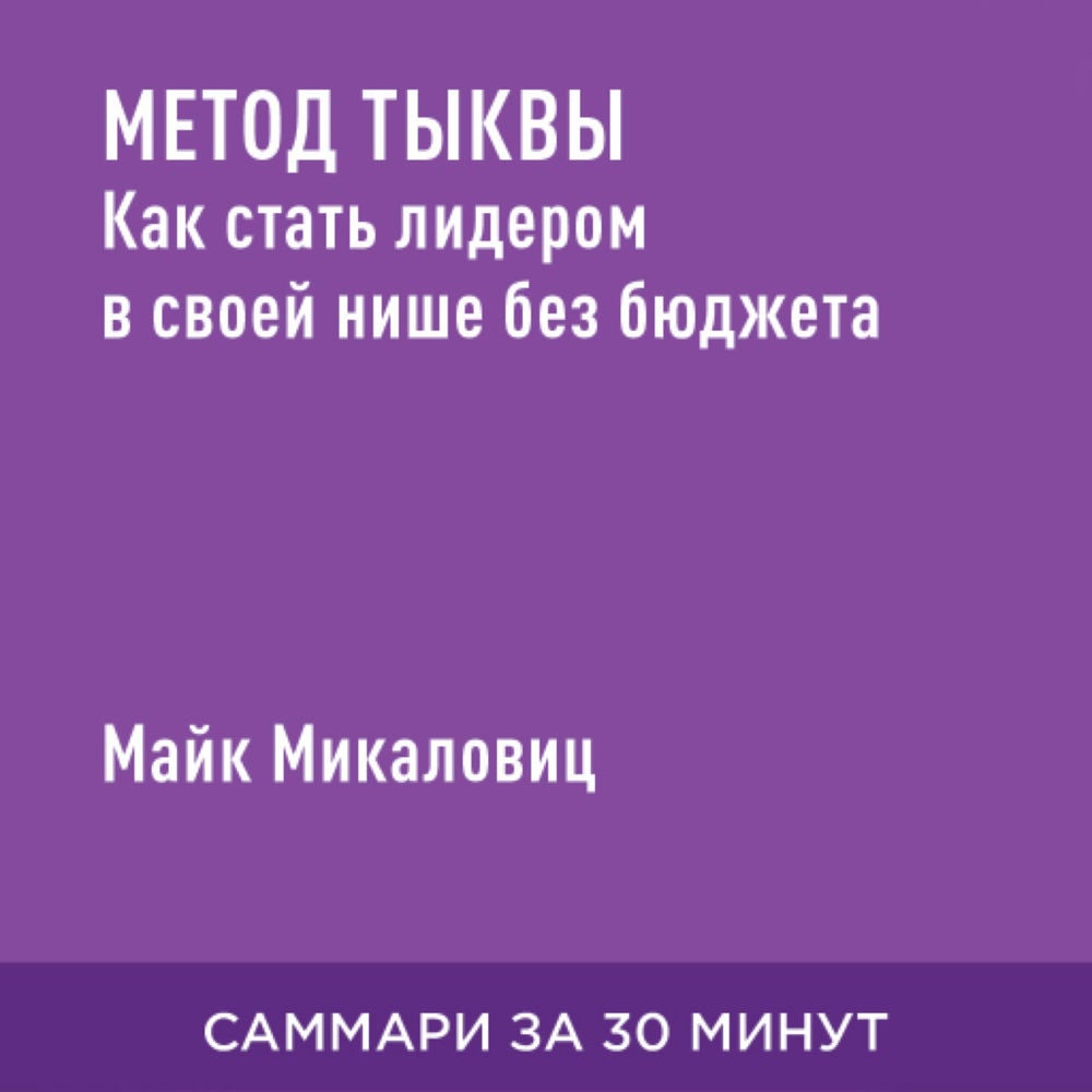 Метод тыквы: Как стать лидером в своей нише без бюджета (краткое изложение)