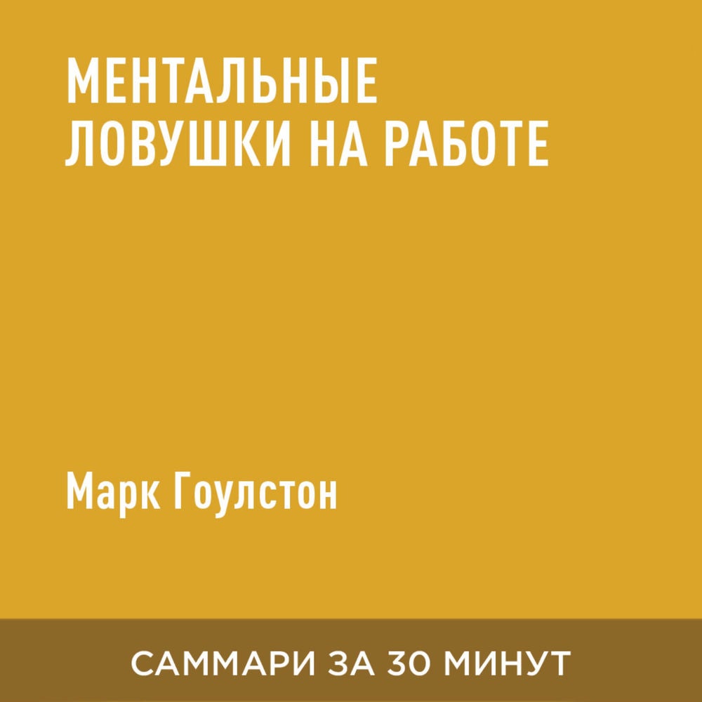 Ментальные ловушки на работе (краткое изложение)