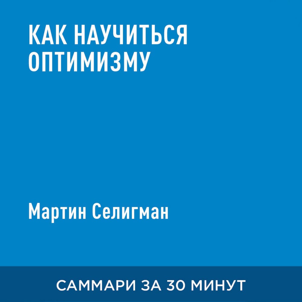 Как научиться оптимизму (краткое изложение)