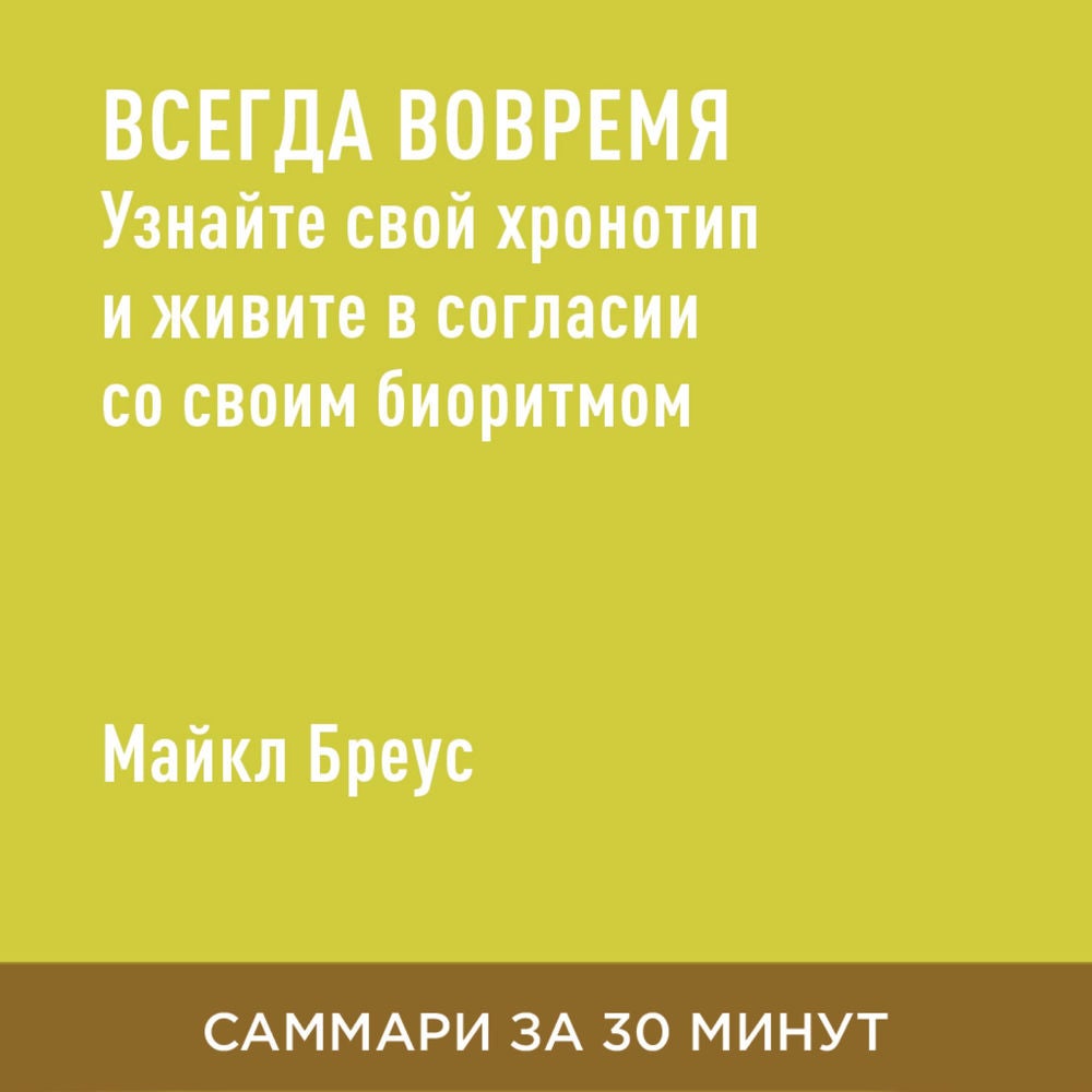 Всегда вовремя. Узнайте свой хронотип и живите в согласии со своим биоритмом (краткое изложение)
