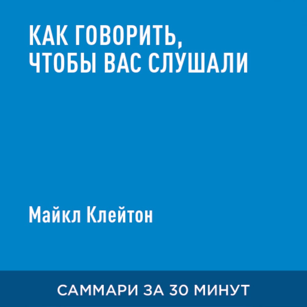 Как говорить, чтобы вас слушали (краткое изложение)