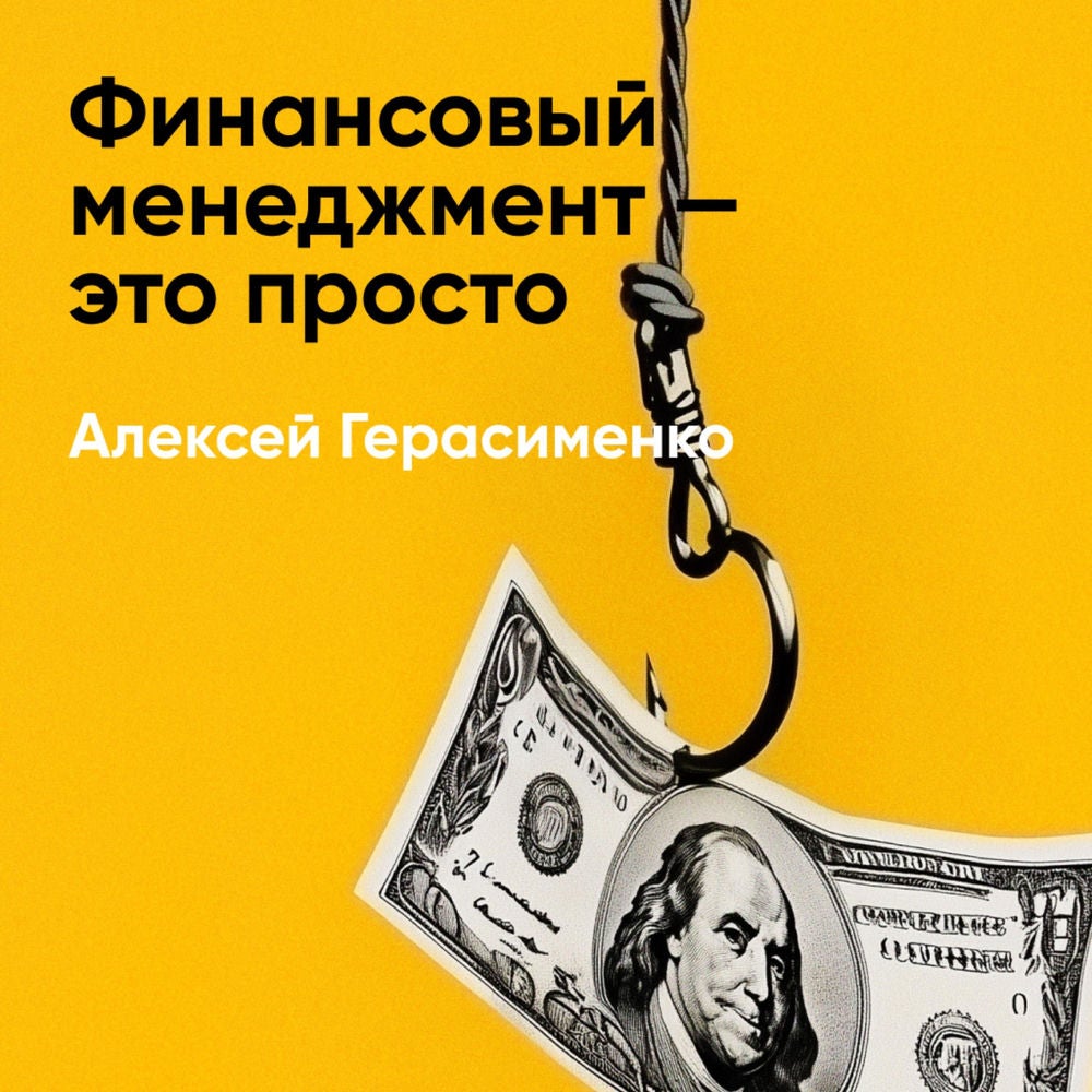 Финансовый менеджмент — это просто (краткое изложение)