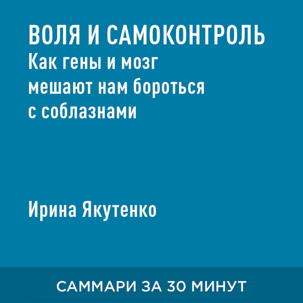 Воля и самоконтроль: Как гены и мозг мешают нам бороться с соблазнами (краткое изложение)