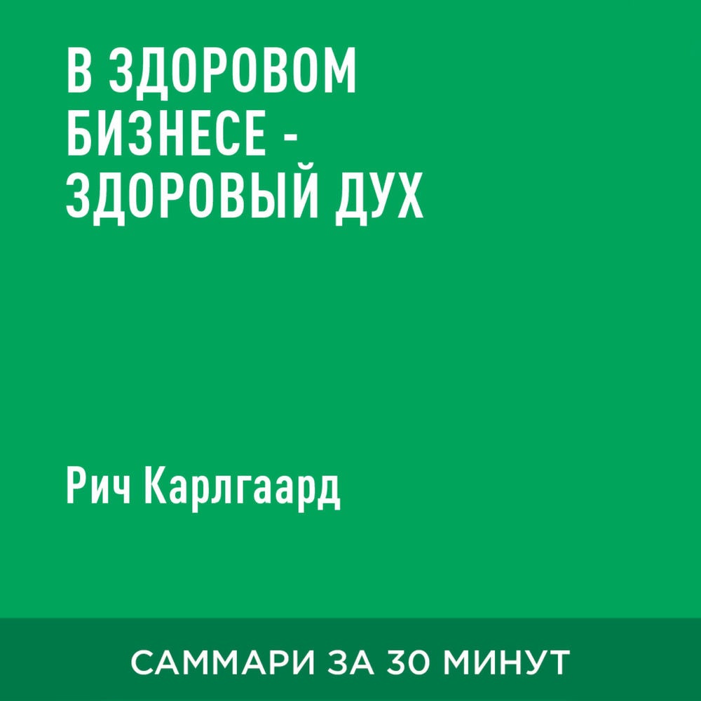 В здоровом бизнесе – здоровый дух (краткое изложение)