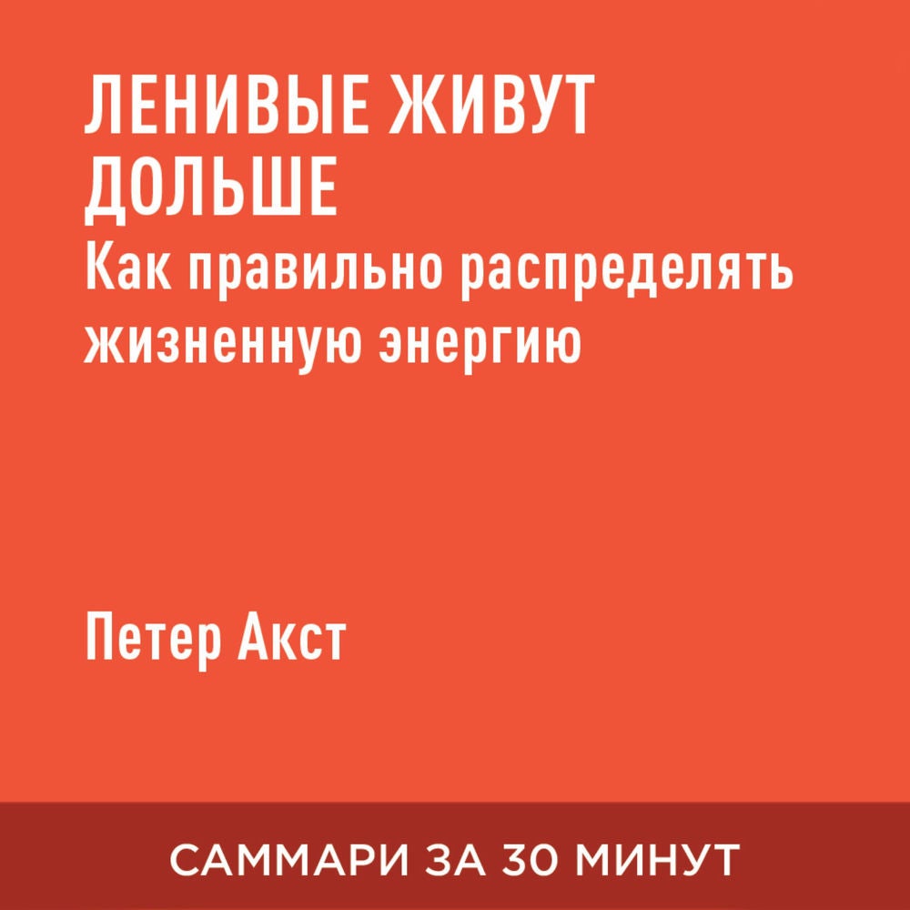 Ленивые живут дольше: Как правильно распределять жизненную энергию (краткое изложение)