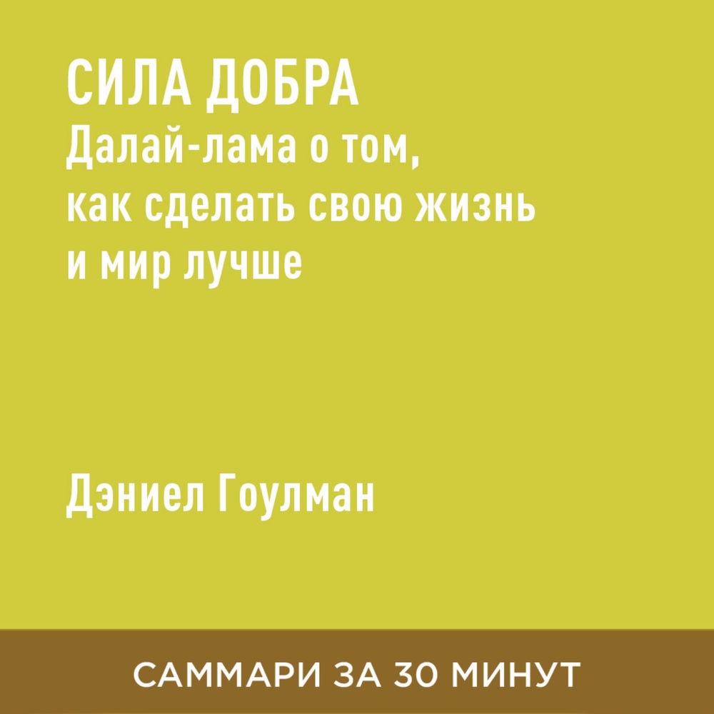 Сила добра: Далай-лама о том, как сделать свою жизнь и мир лучше (краткое изложение)
