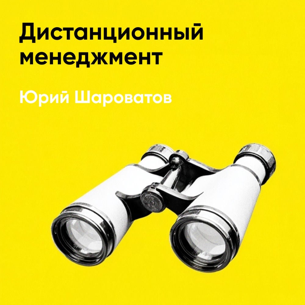 Дистанционный менеджмент (краткое изложение)