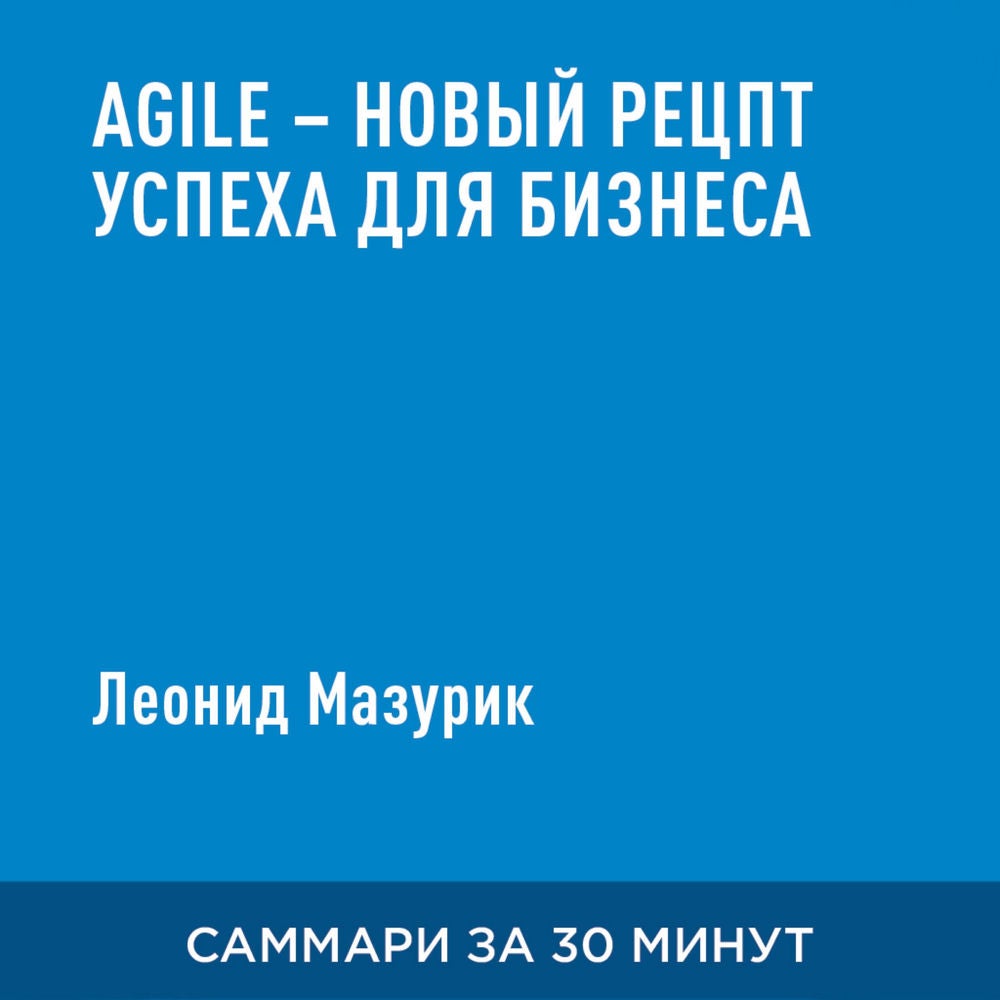 Agile - новый рецепт успеха для бизнеса (краткое изложение)
