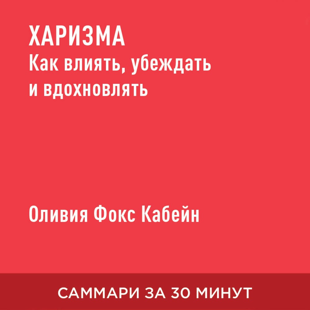 Харизма. Как влиять, убеждать и вдохновлять (краткое изложение)