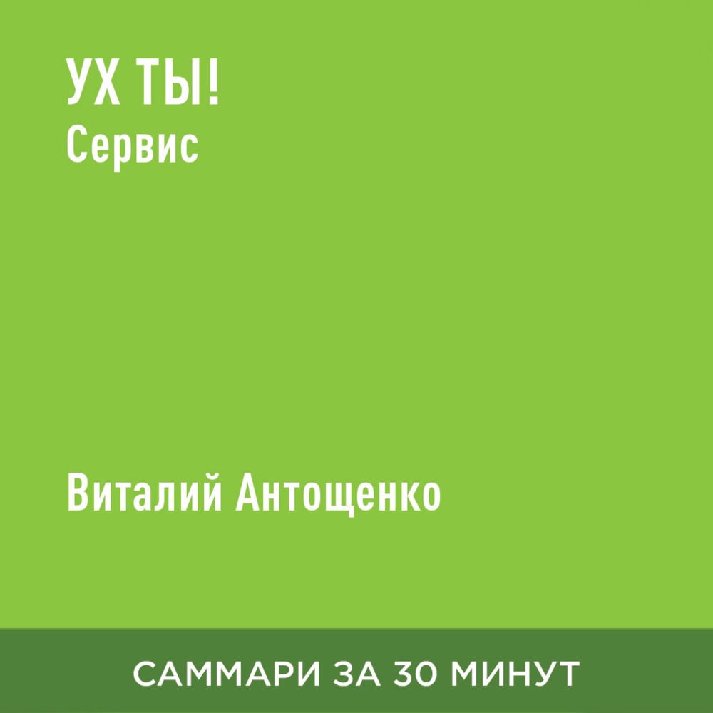 Ух ты! Сервис (краткое изложение)