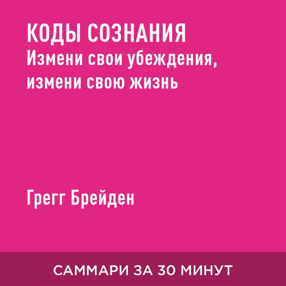 Коды сознания. Измени свои убеждения, измени свою жизнь (краткое изложение)