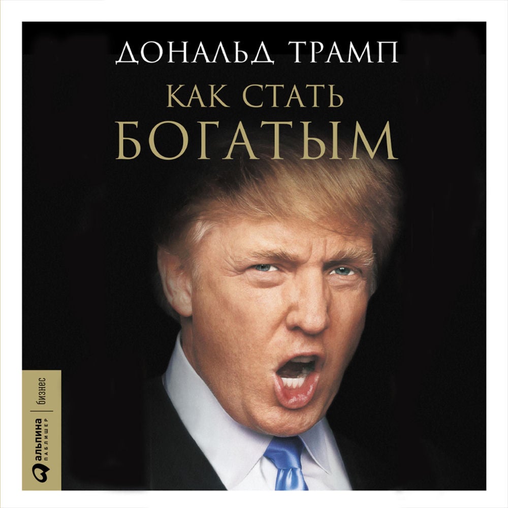 Как стать богатым