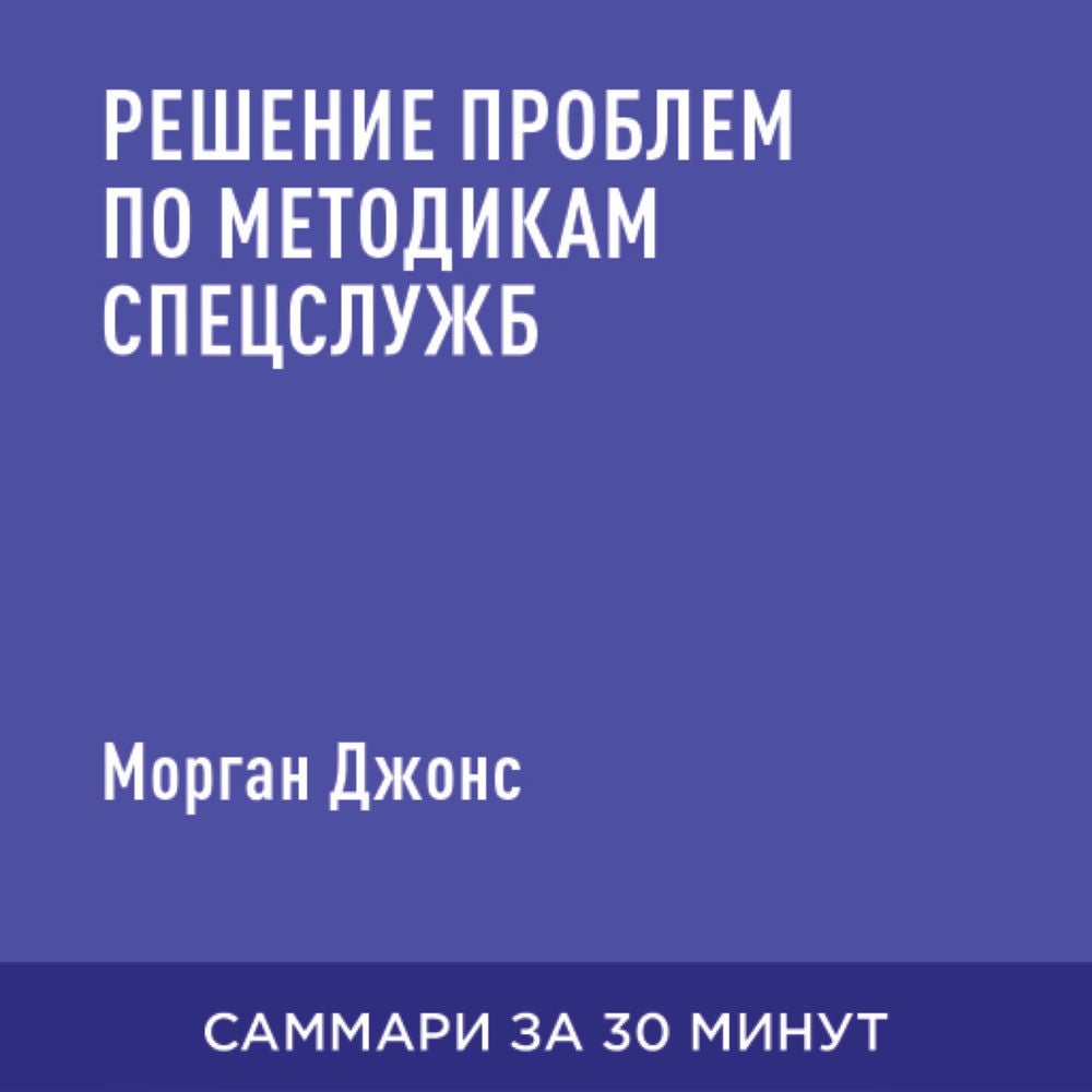 Решение проблем по методикам спецслужб (краткое изложение)