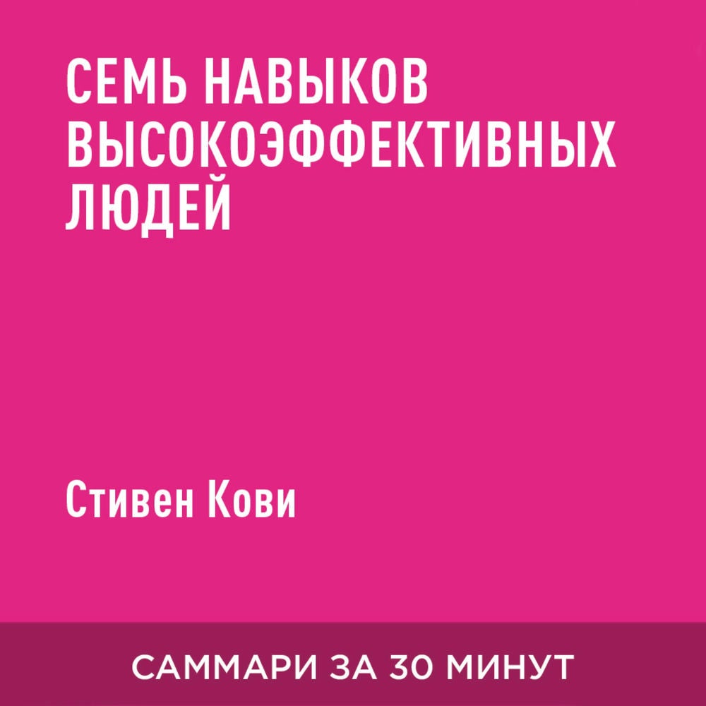 7 навыков высокоэффективных людей (краткое изложение)