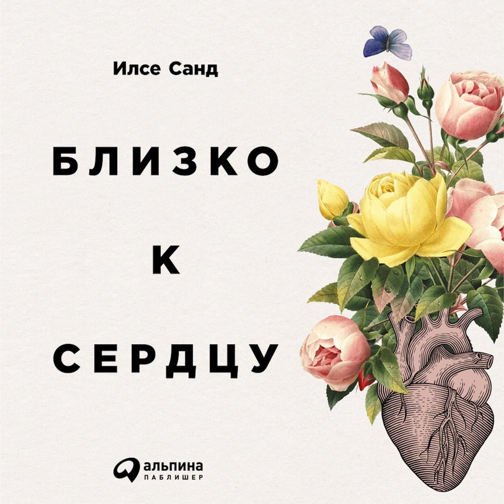 Близко к сердцу
