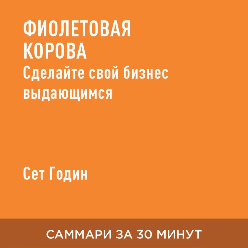 Фиолетовая корова. Сделайте свой бизнес выдающимся! (краткое изложение)