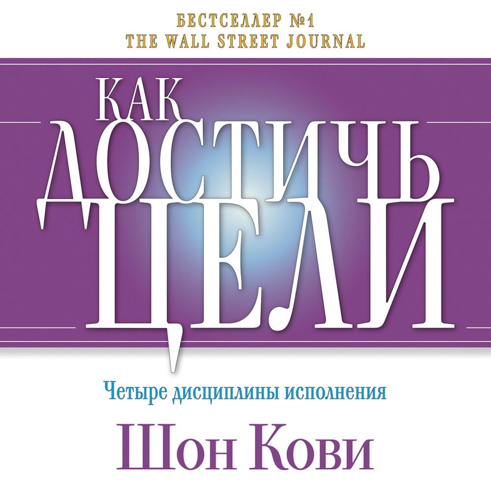 Как достичь цели: Четыре дисциплины исполнения