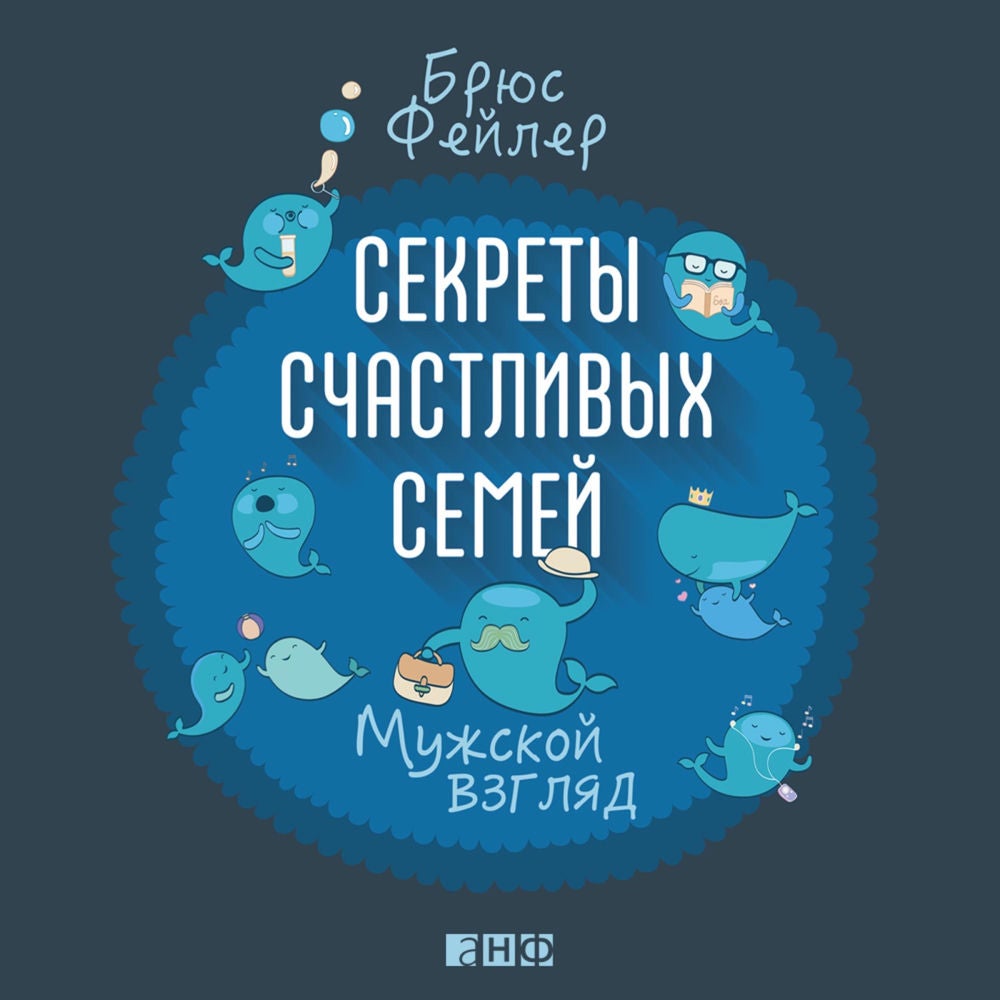 Секреты счастливых семей. Мужской взгляд