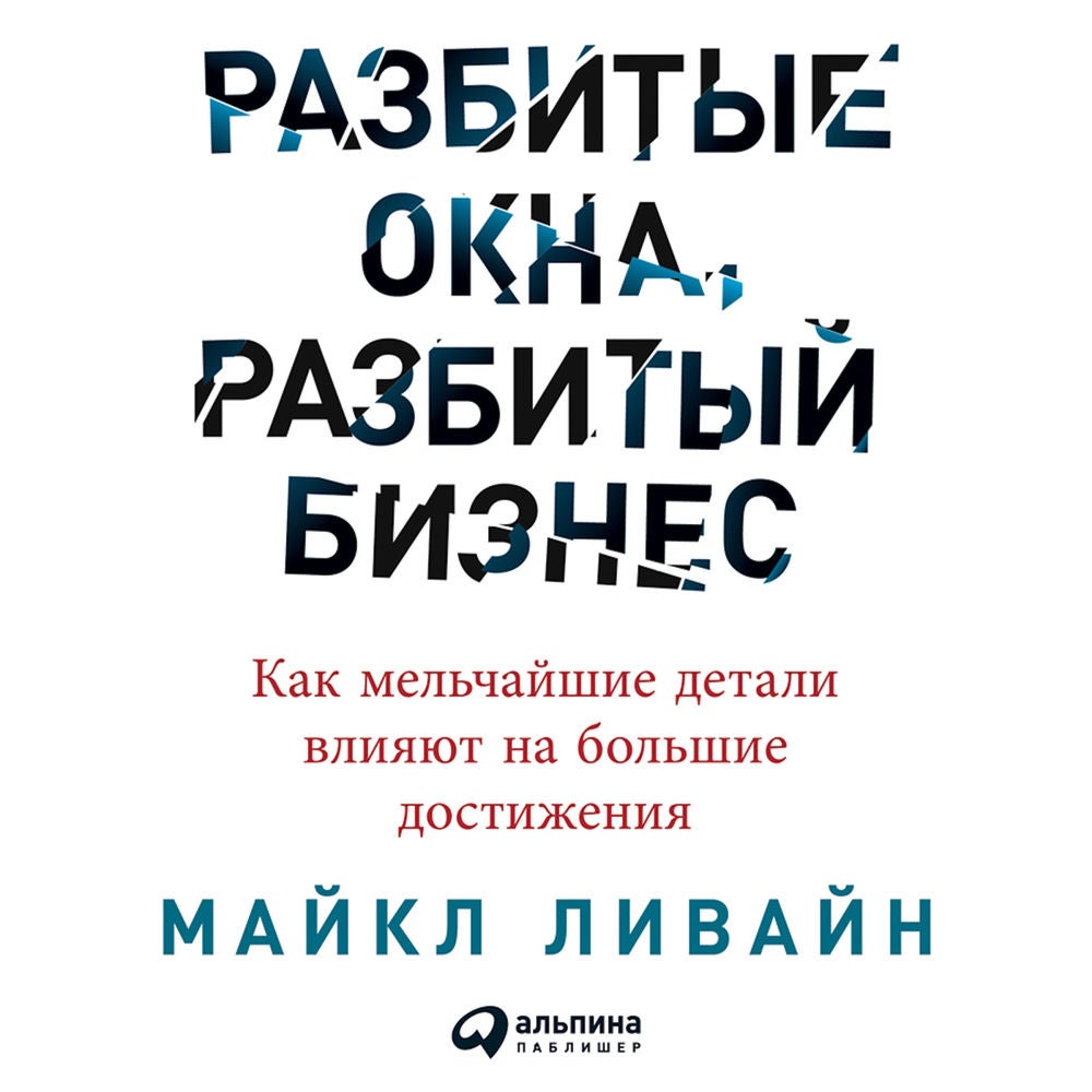 Разбитые окна, разбитый бизнес. Как мельчайшие детали влияют на большие достижения
