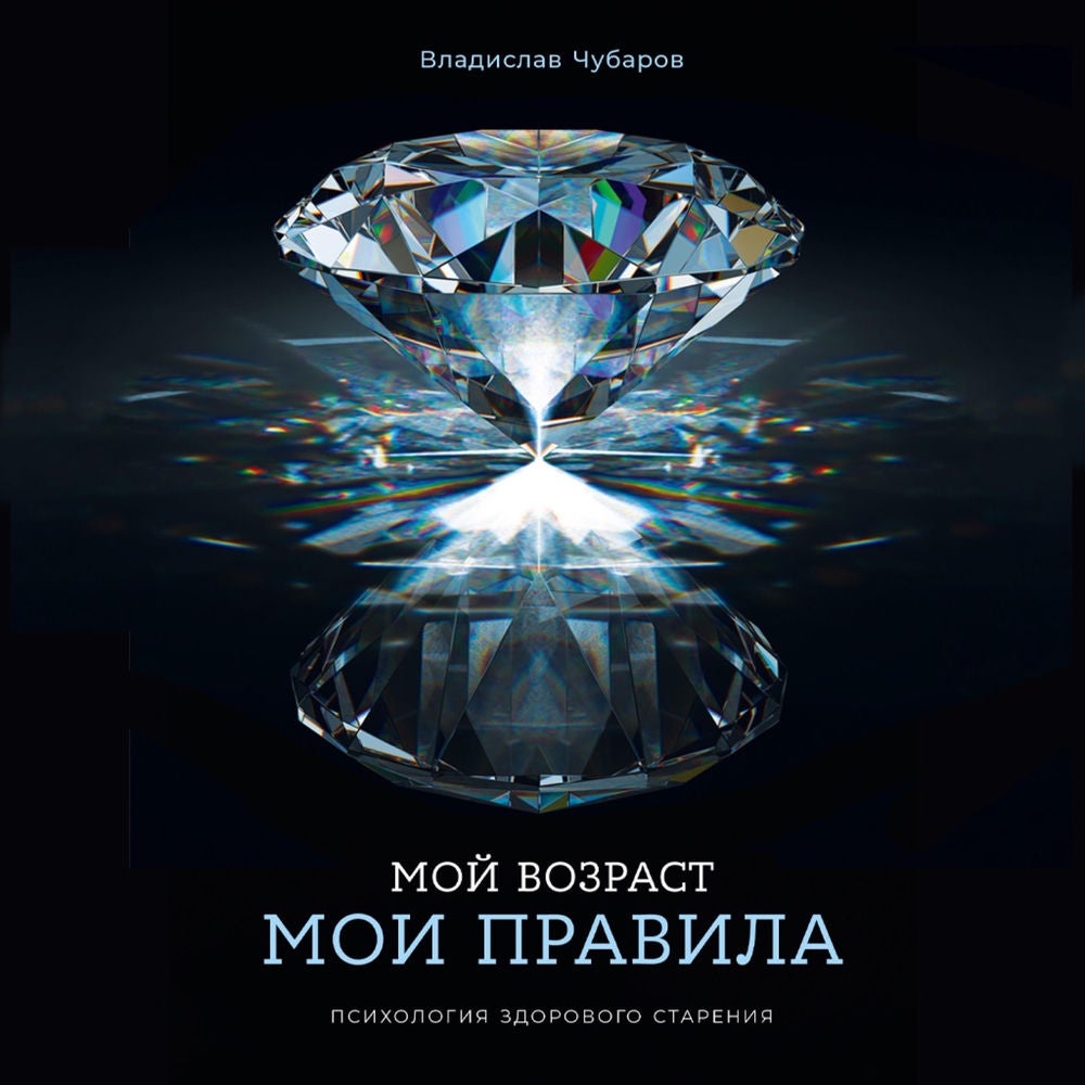 Мой возраст — мои правила: Психология здорового старения